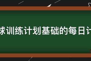 篮球每日训练计划表简易版
